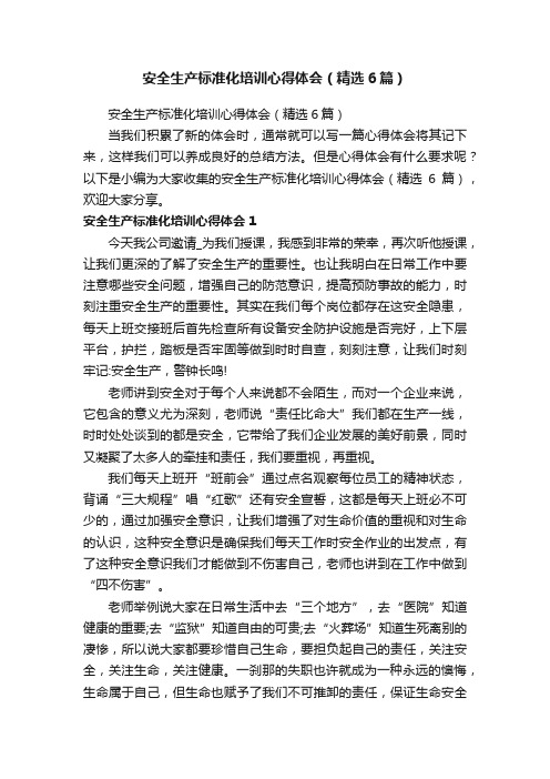 安全生产标准化培训心得体会（精选6篇）