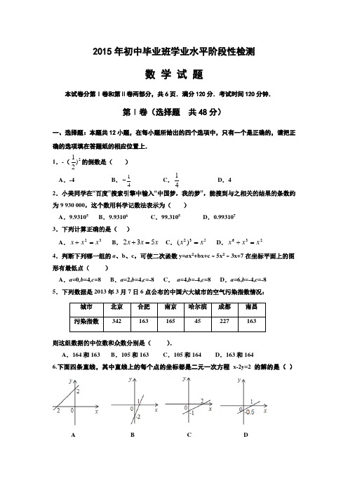 2015年山东省淄博市张店区九年级第一次模拟考试数学试题