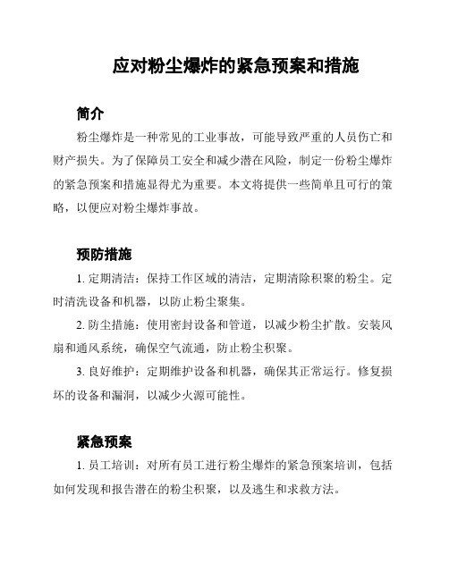 应对粉尘爆炸的紧急预案和措施