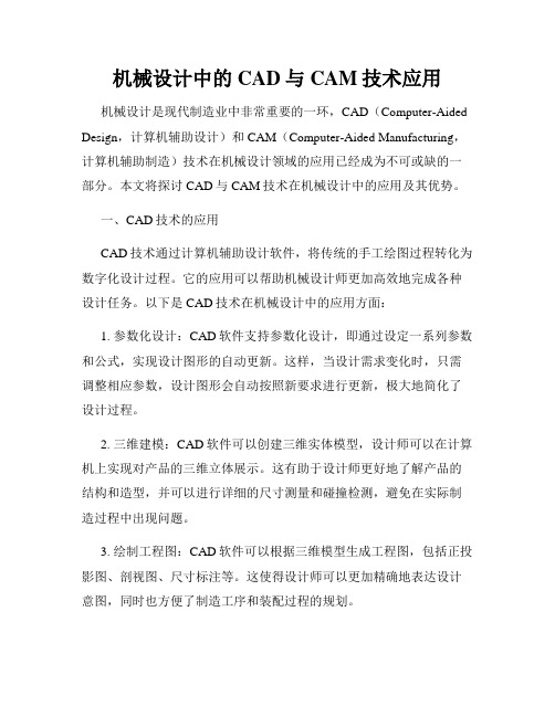 机械设计中的CAD与CAM技术应用