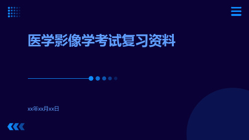 (医学课件)医学影像学考试复习资料