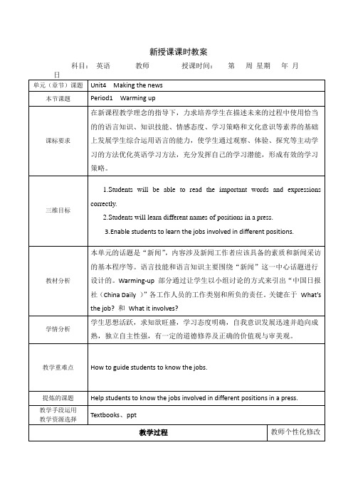 人教高中英语必修五教案：Unit+4+Making+the+News+period1.doc