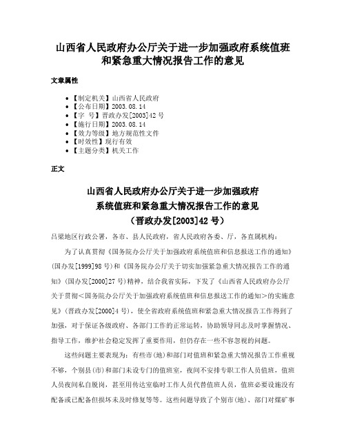 山西省人民政府办公厅关于进一步加强政府系统值班和紧急重大情况报告工作的意见