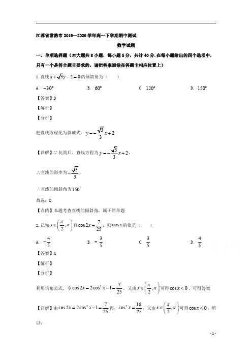 【精准解析】江苏省苏州市常熟市2019-2020学年高一下学期期中考试数学试题