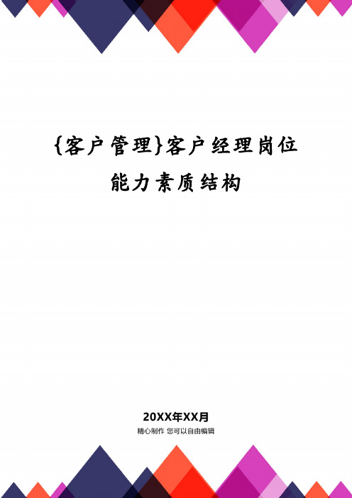 客户经理岗位能力素质结构