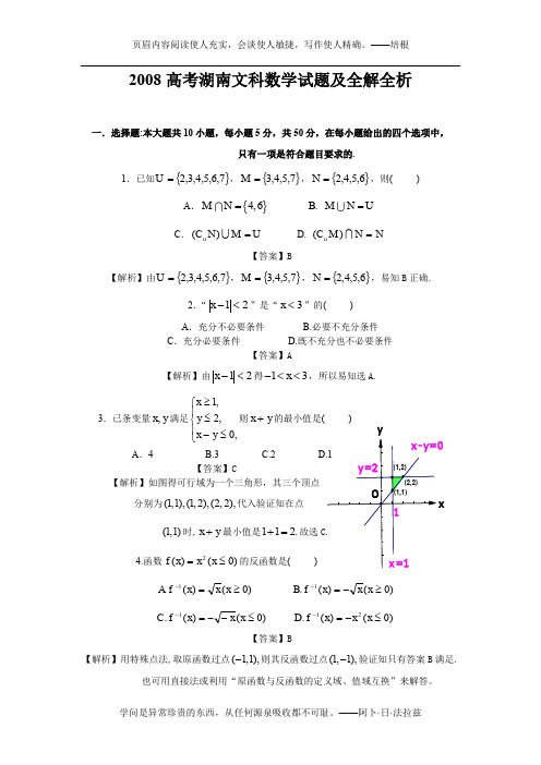 2008年普通高等学校招生全国统一考试数学卷(湖南.文)含详解