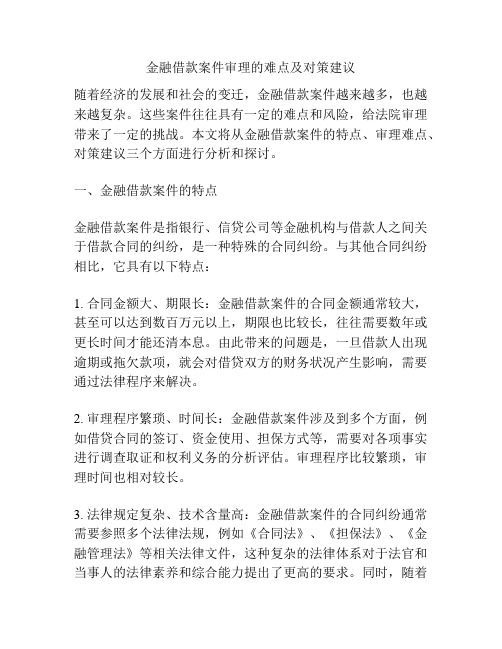 金融借款案件审理的难点及对策建议