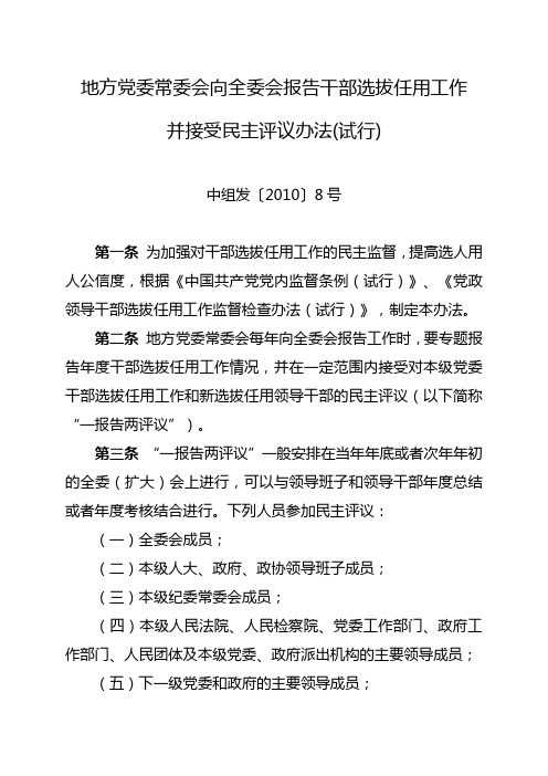 中组发〔2010〕8号 地方党委常委会向全委会报告干部选拔任用工作并接受民主评议办法(试行)