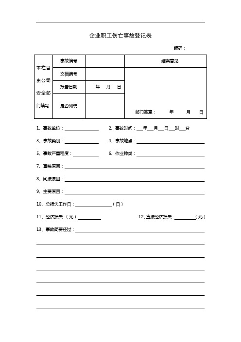 32.企业职工伤亡事故登记表