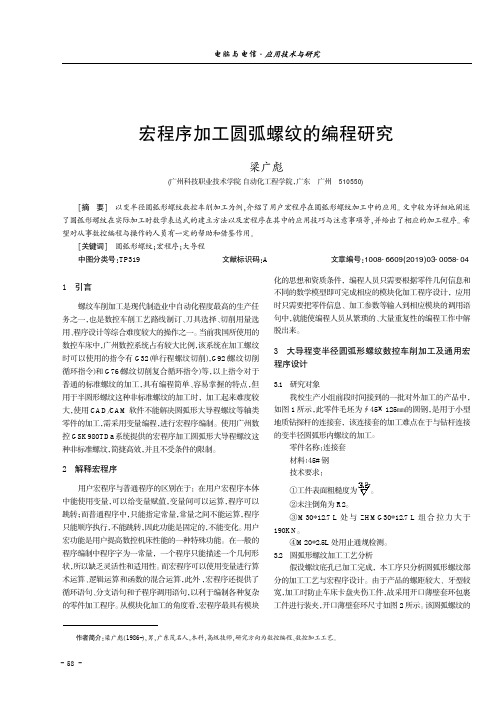 宏程序加工圆弧螺纹的编程研究