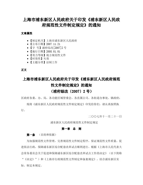 上海市浦东新区人民政府关于印发《浦东新区人民政府规范性文件制定规定》的通知