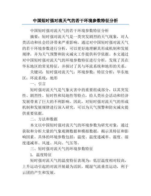 中国短时强对流天气的若干环境参数特征分析