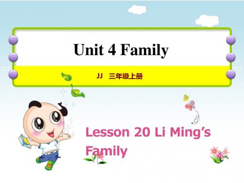 三年级英语上册Unit4FamilyLesson20LiMing‘sFamily课