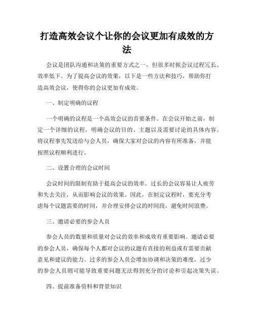 打造高效会议个让你的会议更加有成效的方法