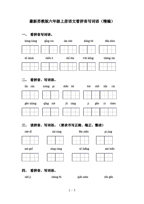 最新苏教版六年级上册语文看拼音写词语(精编)