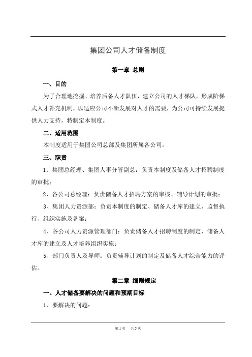 XXX集团人才储备制度