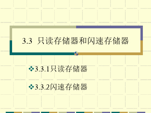 计算机组成原理3.3只读存储器和闪速