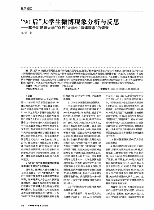 “90后”大学生微博现象分析与反思--基于对扬州大学“90后”大学生“微博现象”的调查