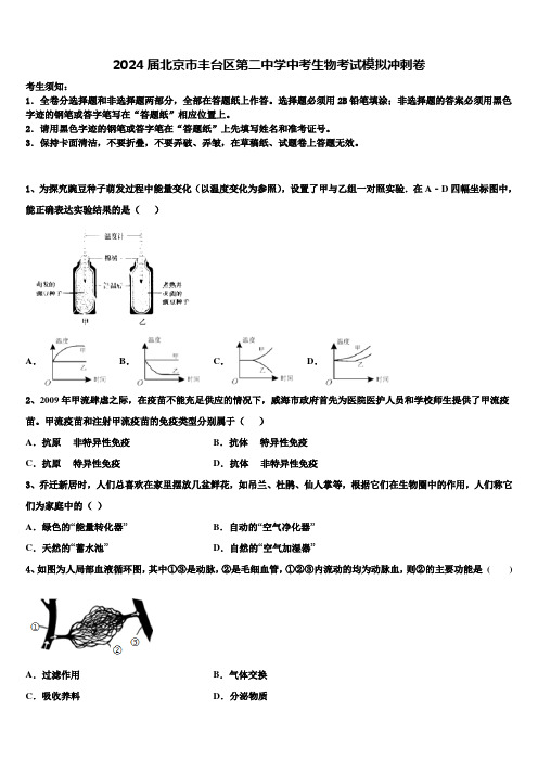 2024届北京市丰台区第二中学中考生物考试模拟冲刺卷含解析