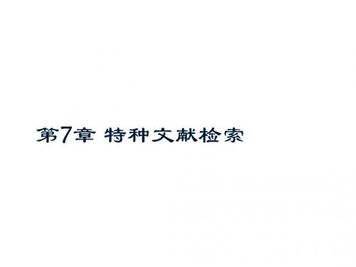 信息检索与应用第七章 特殊文献检索