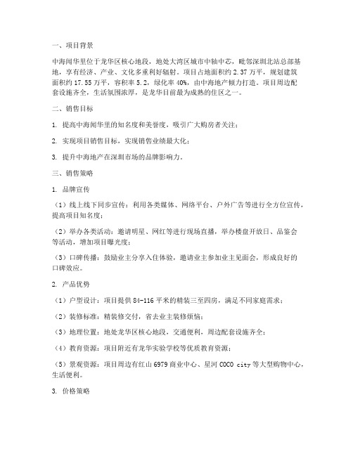 中海闻华里销售方案