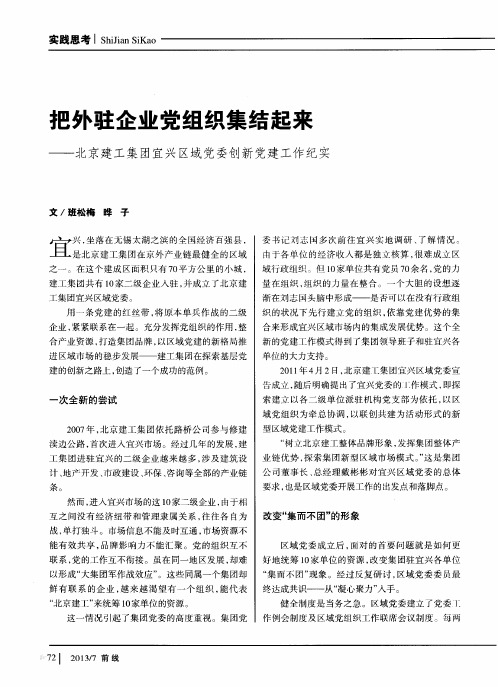 把外驻企业党组织集结起来——北京建工集团宜兴区域党委创新党建工作纪实