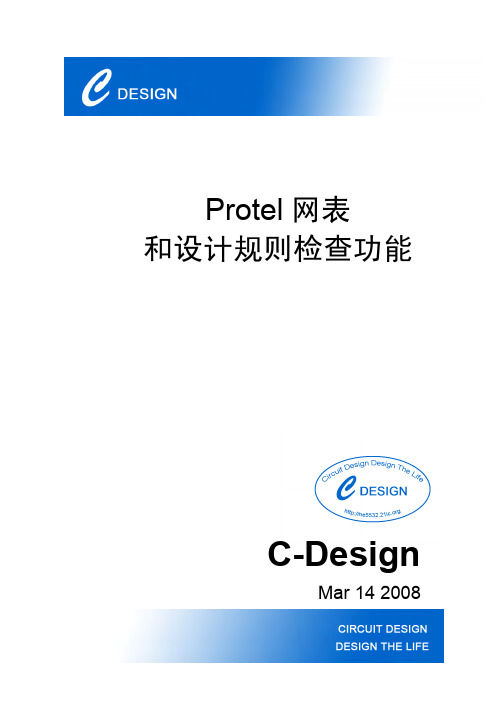 dxp网表和设计规则检查