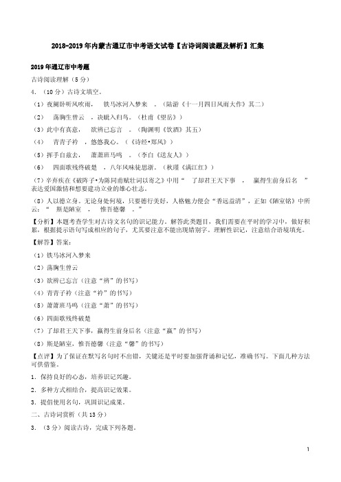 2018-2019年内蒙古通辽市中考语文试卷【古诗词阅读题及解析】汇集