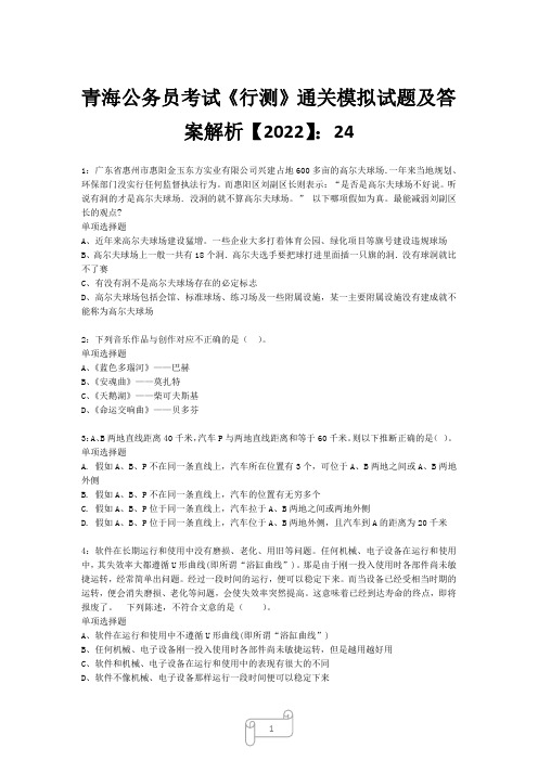 青海公务员考试《行测》真题模拟试题及答案解析【2022】2414