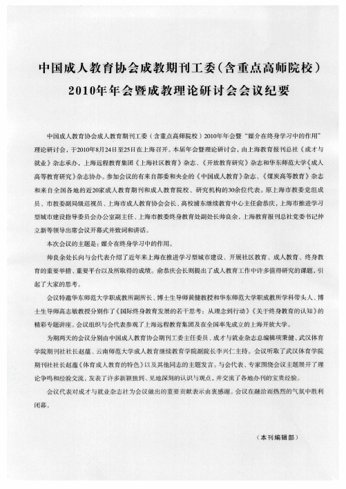 中国成人教育协会成教期刊工委(含重点高师院校)2010年年会暨成教理论研讨会会议纪要