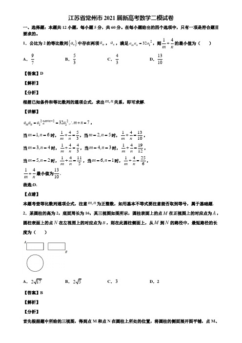 江苏省常州市2021届新高考数学二模试卷含解析