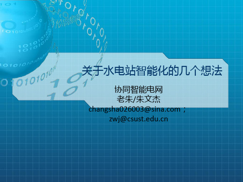 关于水电站智能化的几个想法