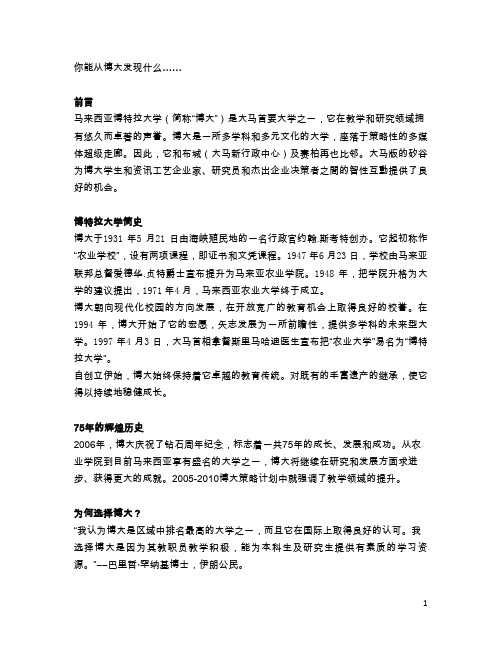 你能从博大发现什么……前言马来西亚博特拉大学（简称“博大”）是大马