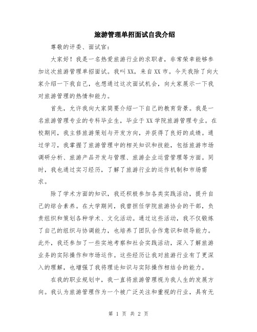 旅游管理单招面试自我介绍