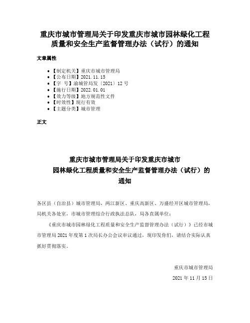 重庆市城市管理局关于印发重庆市城市园林绿化工程质量和安全生产监督管理办法（试行）的通知