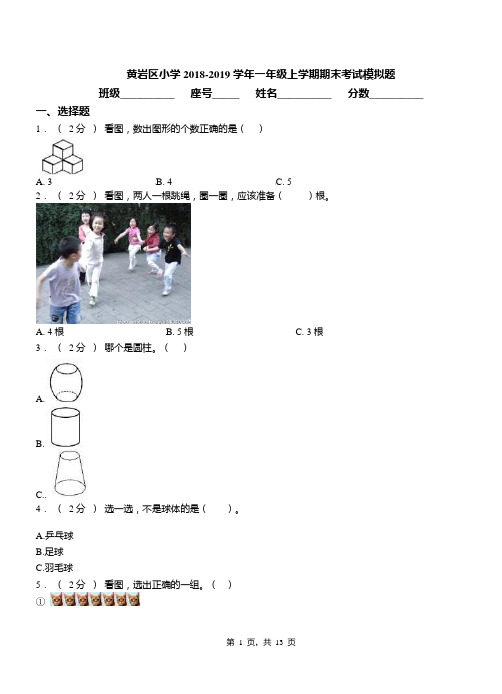 黄岩区小学2018-2019学年一年级上学期期末考试模拟题