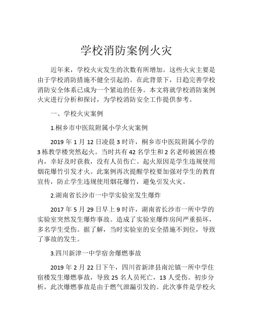 学校消防案例火灾