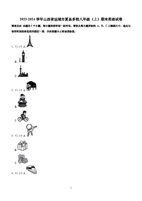 山西省运城市夏县多校2023-2024学年八年级上学期期末英语试卷(含解析)