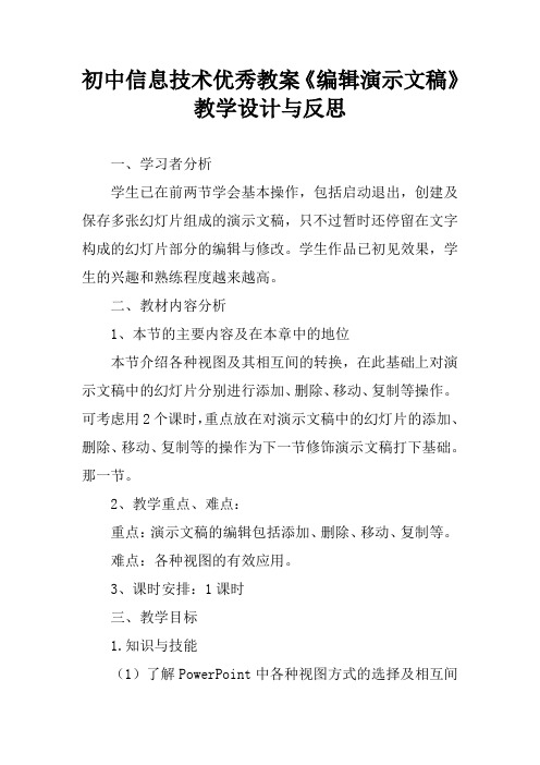 初中信息技术优秀教案《编辑演示文稿》教学设计与反思