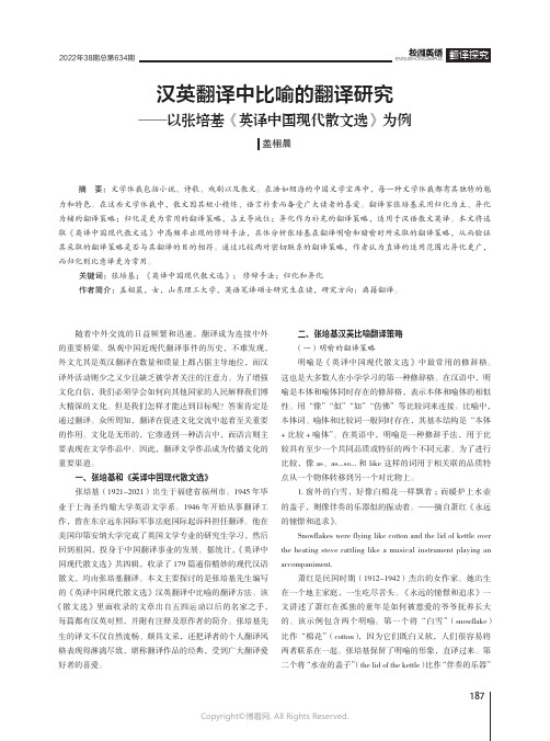 汉英翻译中比喻的翻译研究——以张培基《英译中国现代散文选》为例