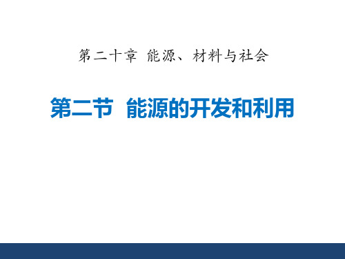 沪科版九年级物理全册《能源的开发和利用》能源、材料与社会PPT精品课件