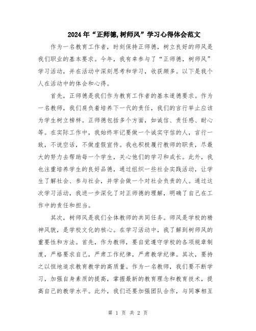 2024年“正师德,树师风”学习心得体会范文