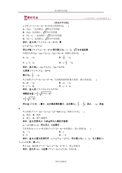 北师大版高中数学高一必修2作业 第二章2.2 圆的一般方程