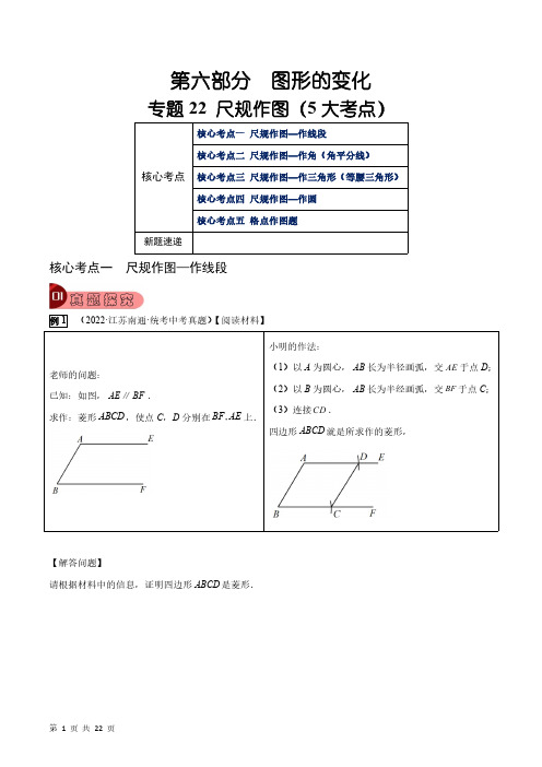 专题22 尺规作图(5大考点)(学生版)