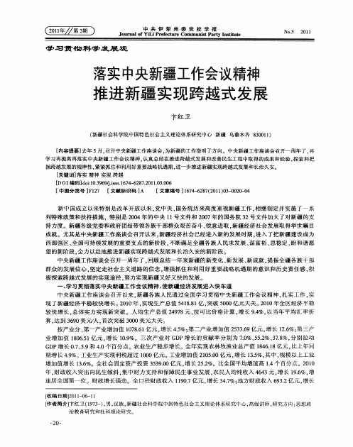 落实中央新疆工作会议精神推进新疆实现跨越式发展