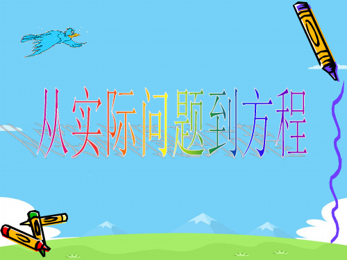 华东师大版七年级下册数学课件:6.1从实际问题到方程(共17张PPT)