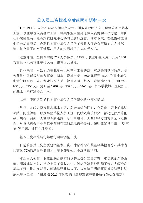 公务员工资标准今后或两年调整一次