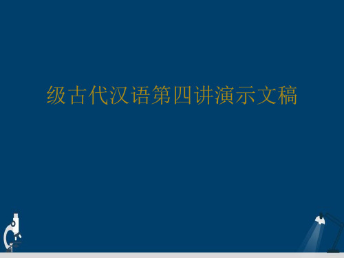 级古代汉语第四讲演示文稿