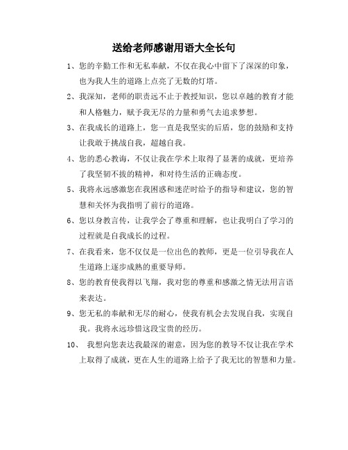 送给老师感谢用语大全长句