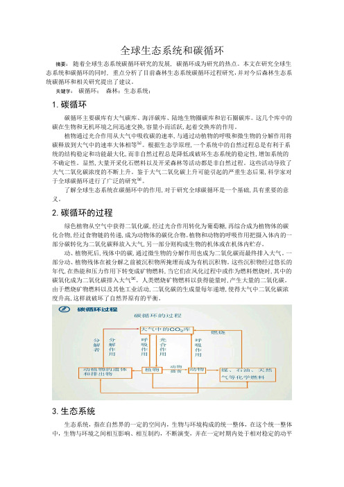 全球生态系统和碳循环